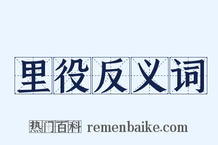 里役反义词是什么意思的图片